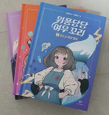 5학년 추천도서- 위풍당당 여우 꼬리