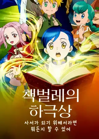 책벌레의 하극상