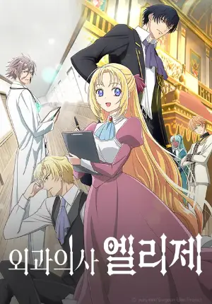외과의사 엘리제