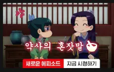 약사의 혼잣말