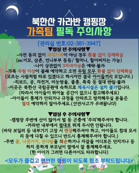 북한산 카라반 캠핑장 주의사항