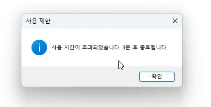 아이 보호용 자동 종료 프로그램