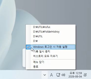 자주 사용하는 폴더를 빠르게 여는 프로그램: FolderHistory